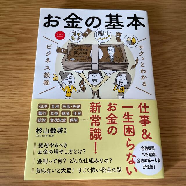 角川書店(カドカワショテン)のサクッとわかる ビジネス教養 お金の基本 エンタメ/ホビーの本(ビジネス/経済)の商品写真