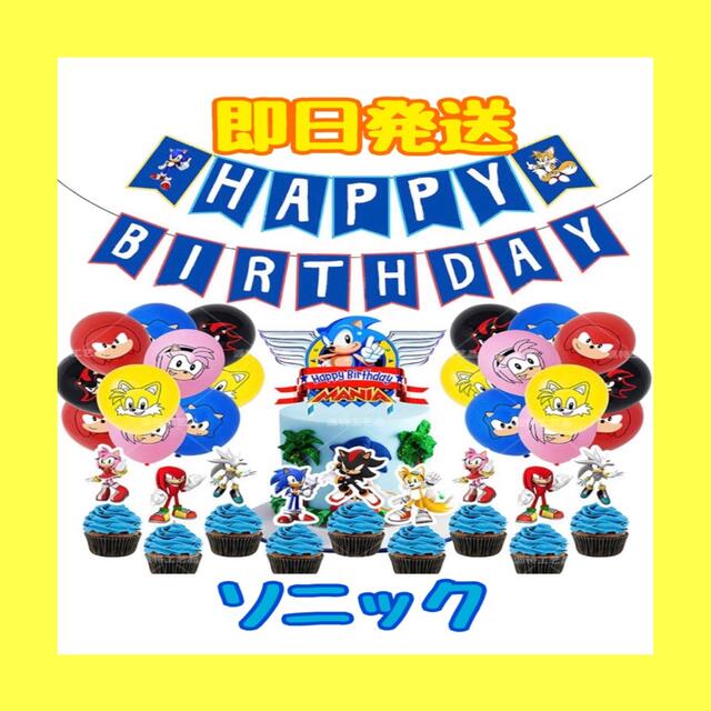 即日発送【ソニック】バースデー ガーランド バルーン 誕生日 子供 お祝い ハンドメイドのパーティー(ガーランド)の商品写真