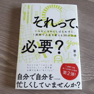 それって、必要？ いらないものにしばられずに、１週間で人生を変える３(住まい/暮らし/子育て)