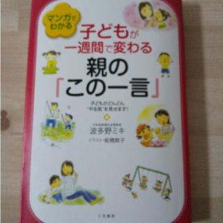 マンガでわかる子どもが一週間で変わる親の「この一言」(結婚/出産/子育て)