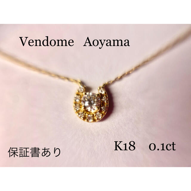 VA Vendome Aoyama ホースシューダイヤモンドネックレス未使用品