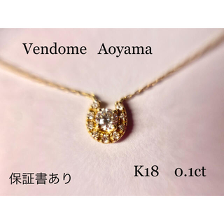 Vendome Aoyama - ヴァンドーム青山 ホースシューダイヤモンド ...