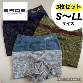 ブロス(BROS)の☆ワコールメン　BROS ブロス　ボクサーパンツ　パンツホリック　まとめ売り(ボクサーパンツ)