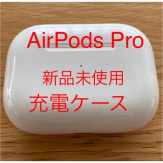 アップル(Apple)の【新品未使用】AirPods Pro 充電ケース　国内正規品(ヘッドフォン/イヤフォン)