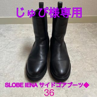 スローブイエナ(SLOBE IENA)のSLOBE IENA サイドゴアブーツ◆(ブーツ)