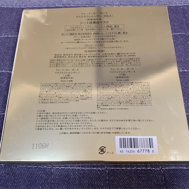 オープニング クレ ド ポー ボーテ マスクエクレルシサン 6包入り