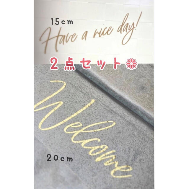 2枚セット真鍮レター風Have a nice day ＆welcomeステッカー ハンドメイドのインテリア/家具(インテリア雑貨)の商品写真