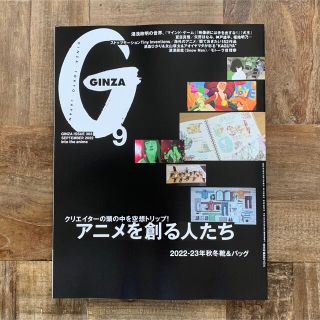 GINZA 9月号(アート/エンタメ/ホビー)