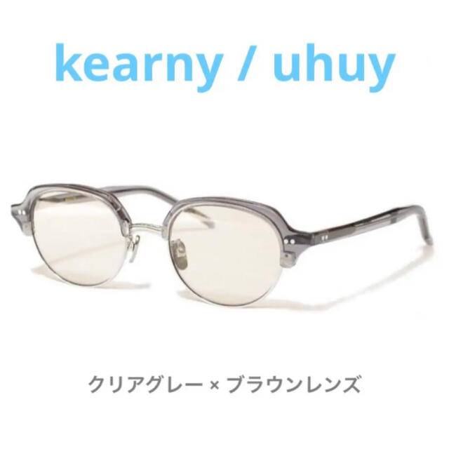 kearny / uhuy / クリアグレー × ブラウンレンズ / サングラス-