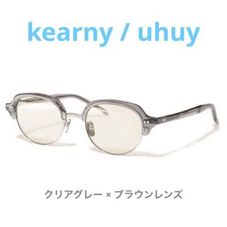 アヤメ(Ayame)のkearny / uhuy / クリアグレー × ブラウンレンズ / サングラス(サングラス/メガネ)