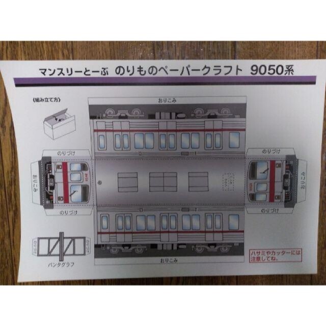 ■新品■TOBU「マンスリーとーぶ のりものペーパークラフト 9050系」 エンタメ/ホビーのコレクション(印刷物)の商品写真