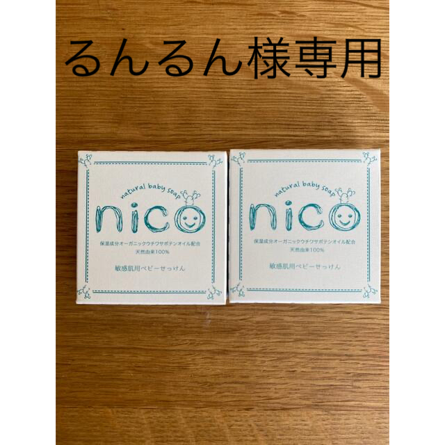 るんるん様専用 nico石鹸 【初売り】 www.yotsuba.care