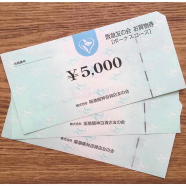 阪急友の会お買い物券5,000円券2枚