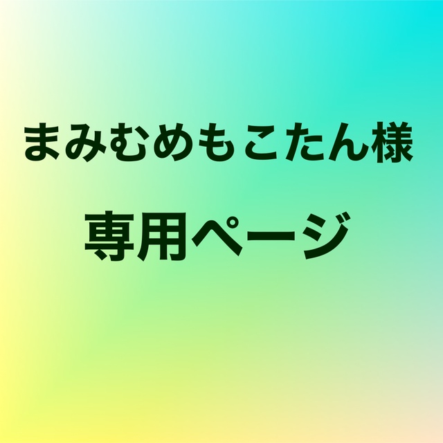 ⭐️まみむめもこたん様専用ページ⭐️ | フリマアプリ ラクマ