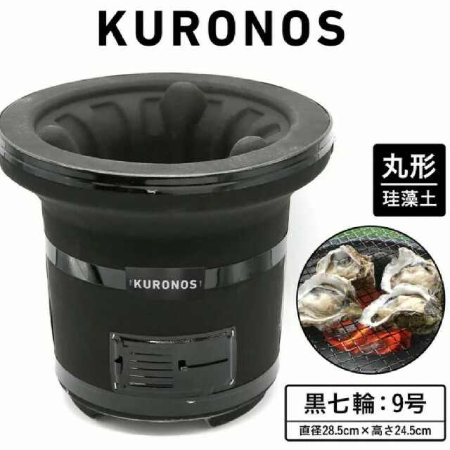 翌日配送可 【新品】KURONOS 黒七輪 9号 珪藻土 黒ノ巣 クロノス