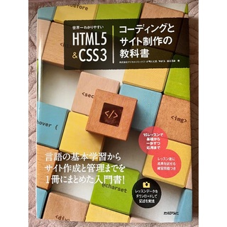 「世界一わかりやすいHTML＆CSS3　コーディングとサイト制作の教科書」(コンピュータ/IT)