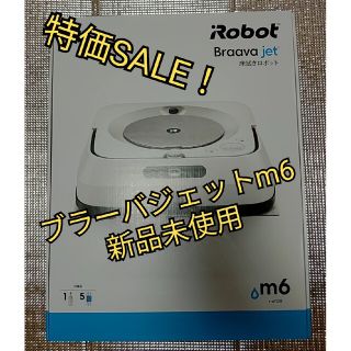 アイロボット(iRobot)のブラーバジェット m6 ホワイト 新品未開封(掃除機)