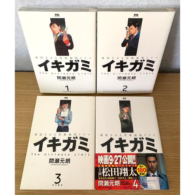 小学館(ショウガクカン)の『イキガミ』 1〜4巻（4冊セット） 間瀬元朗 エンタメ/ホビーの漫画(青年漫画)の商品写真