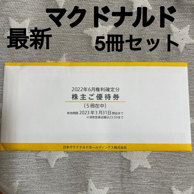 安い大人気 マクドナルド 株主優待券 5冊セット 【最新