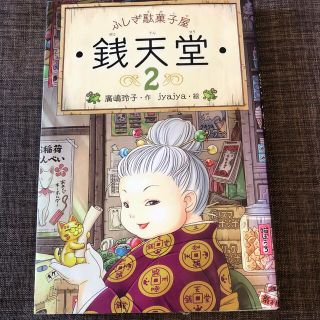 ふしぎ駄菓子屋銭天堂 ２(絵本/児童書)