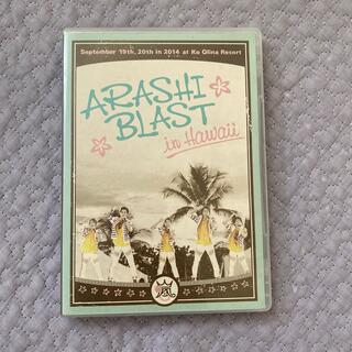 アラシ(嵐)のARASHI　BLAST　in　Hawaii DVD(ミュージック)