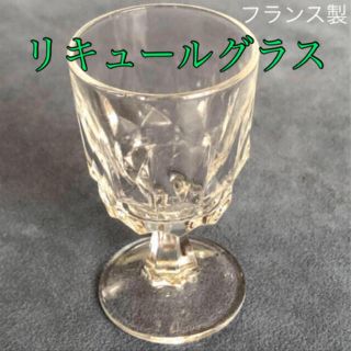 ★フランス製「リキュールグラス」口径4.4cm×H7.9cm・中古品★(ガラス)