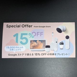 グーグル(Google)のGoogle store クーポン 15%OFF(ショッピング)