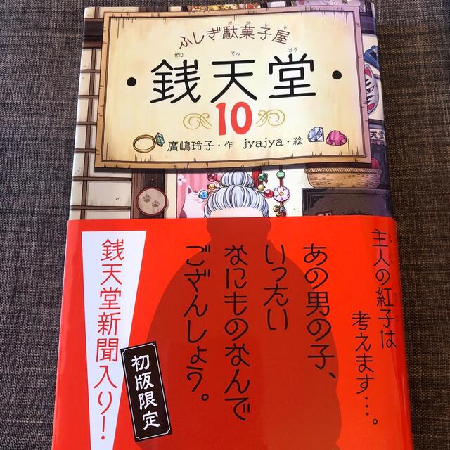 ふしぎ駄菓子屋銭天堂 １０ エンタメ/ホビーの本(絵本/児童書)の商品写真