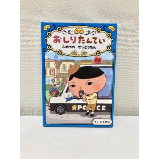 おしりたんてい3・4・7 3冊おまとめ(絵本/児童書)