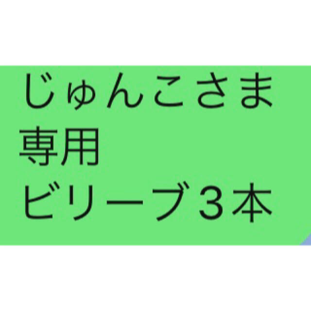 じゅんこさま 専用 ビリーブ3本