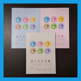 ❣️新品未使用❣️カプセル おくすり手帳 お薬手帳 3冊セット(ノート/メモ帳/ふせん)