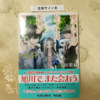 カドカワショテン(角川書店)の櫻子さんの足下には死体が埋まっている　Ｓｉｄｅ　Ｃａｓｅ　Ｓｕｍｍｅｒ(文学/小説)