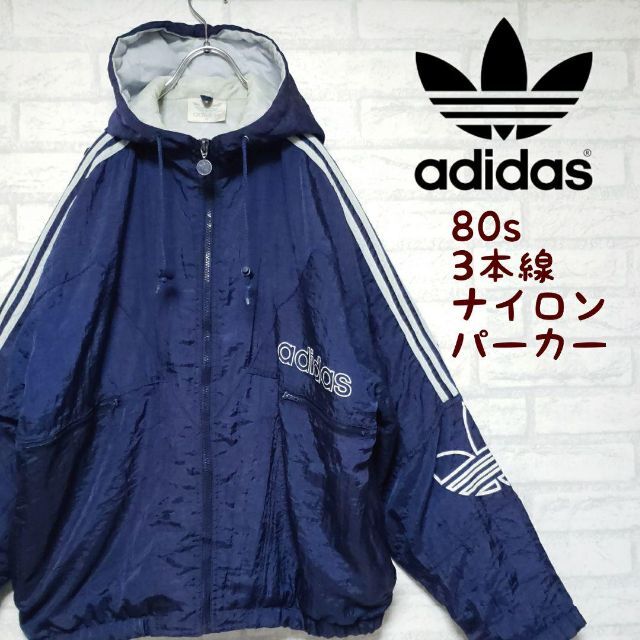 アディダス adidas 80s ナイロンパーカー 三つ葉 トレフォイル 3本線