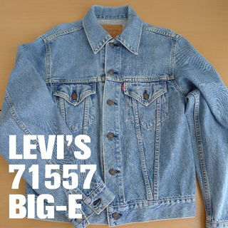 リーバイス(Levi's)のリーバイス BIG-Eデニムジャケット71557-SIZE38 　日本製(Gジャン/デニムジャケット)