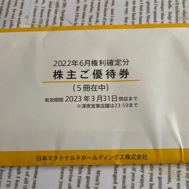 未使用新品 マクドナルド食事券匿名取引