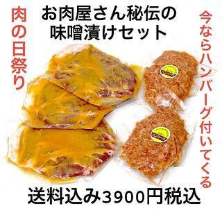 お肉屋さん秘伝の味噌漬けセット(肉)