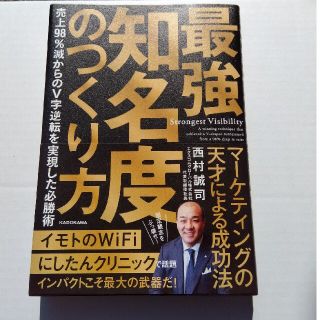 N's様専用！！最強知名度のつくり方　売上９８％減からのＶ字逆転を実現した必勝術(ビジネス/経済)