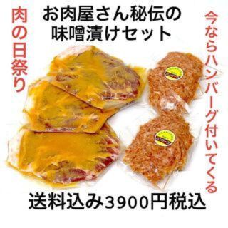 お肉屋さん秘伝の味噌漬けセット