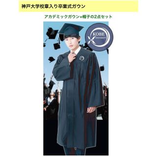 神戸大学 アカデミックガウン&帽子-