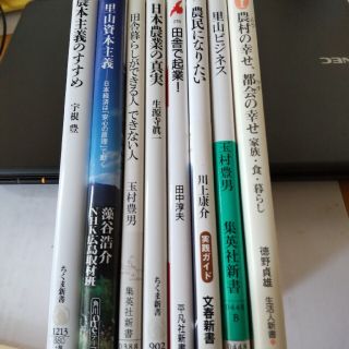 農業・田舎・里山・起業・移住・農民・家族・暮らし・「食」　関連本８冊(ノンフィクション/教養)