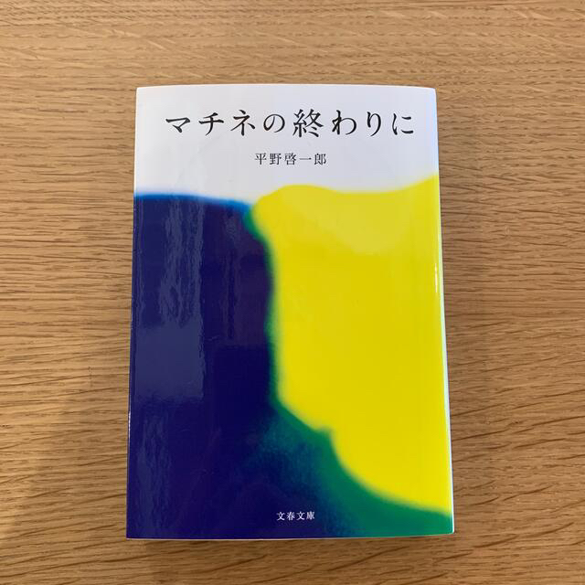 マチネの終わりに エンタメ/ホビーの本(その他)の商品写真