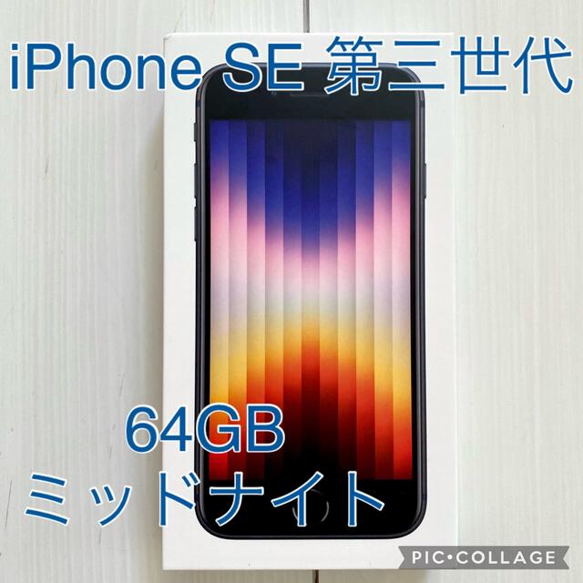 新品】iPhone SE 第3世代 64GB ミッドナイト SIMフリー