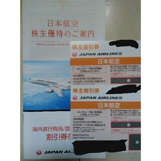 JAL(日本航空) - JAL　株主優待券二枚