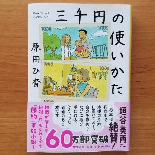 三千円の使いかた(その他)