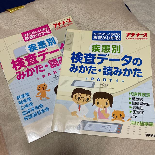 疾患別検査データのみかた・読みかた2冊セット エンタメ/ホビーの本(健康/医学)の商品写真