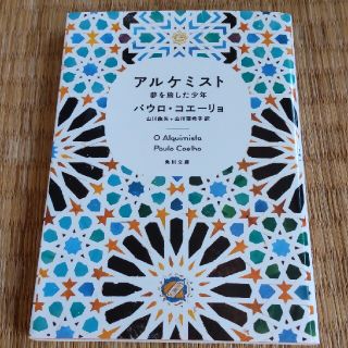 アルケミスト 夢を旅した少年(文学/小説)