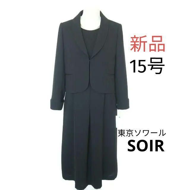 独特の素材 【新品】ソワールベニール ブラックフォーマル15号