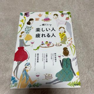 一緒にいて楽しい人・疲れる人 『ＰＨＰスペシャル』ＰＲＥＭＩＵＭ　ＢＯＯＫ(ビジネス/経済)