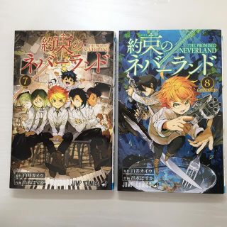 約束のネバーランド ７　８　2冊セット(その他)