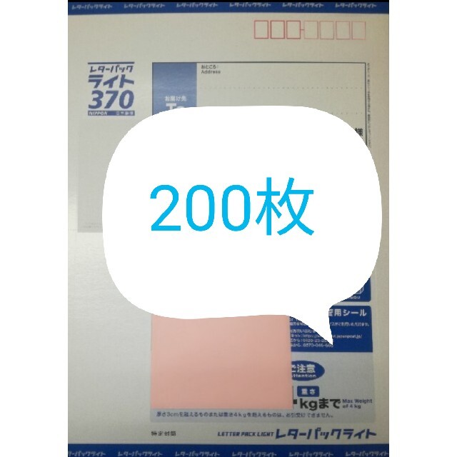 レターパックライト200枚　送料無料(ゆうパック)